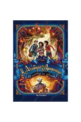 Η Ακαδημία των Αρωμάτων 